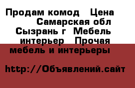 Продам комод › Цена ­ 2 500 - Самарская обл., Сызрань г. Мебель, интерьер » Прочая мебель и интерьеры   